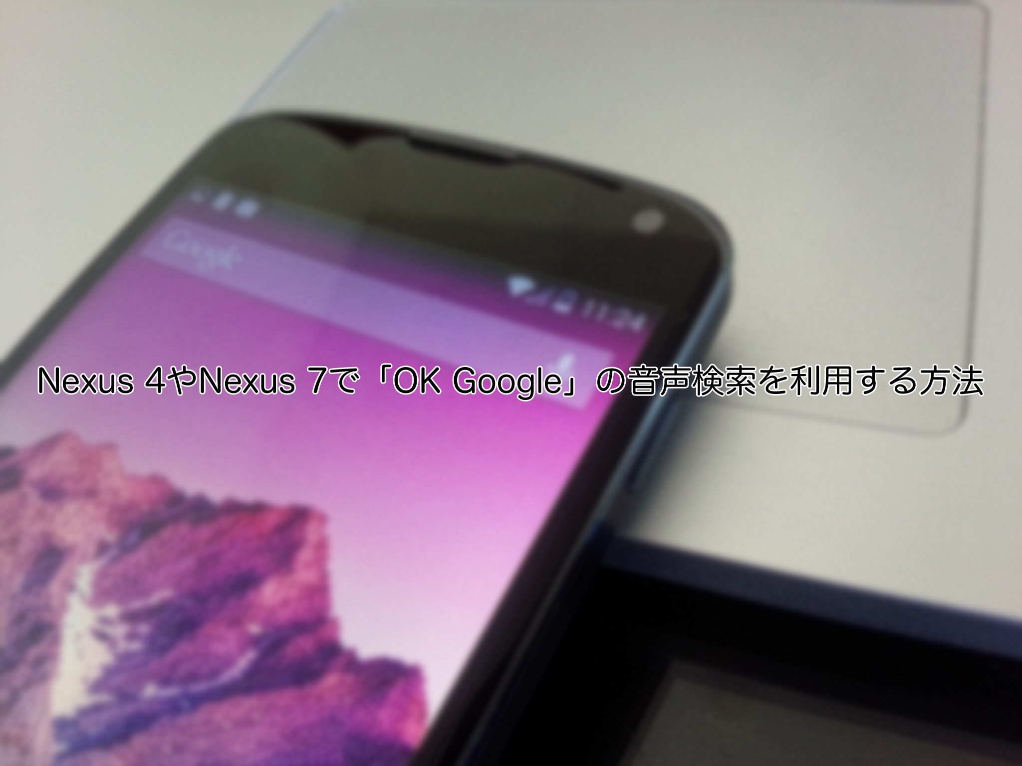 Android 4.3 Jelly Beanでも「OK Google」の音声検索を利用する方法