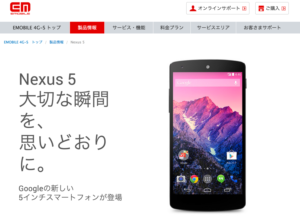 イーモバイル、Nexus 5を11月中旬より発売!キャンペーン価格は3万9800円に