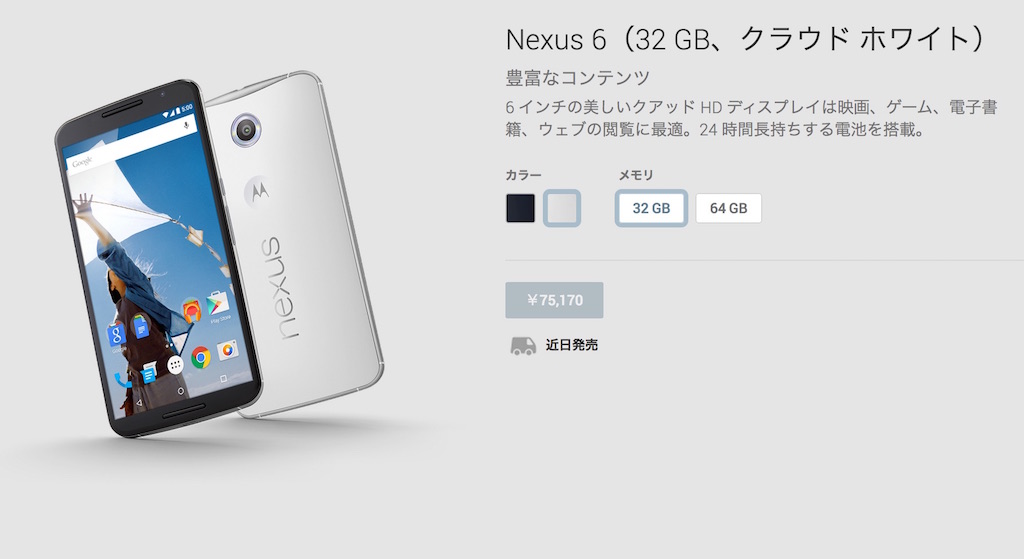 Nexus 6（32GB）の販売価格