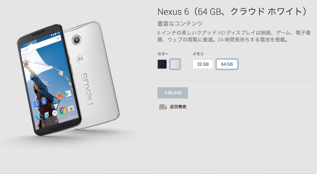 Nexus 6（64GB）の販売価格