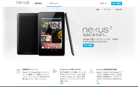 Google、「Nexus 7」の日本向けテレビCMを公開。