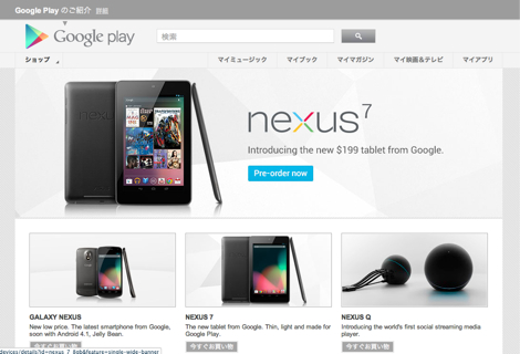 日本でGoogleタブレット「Nexus 7」を購入するには?