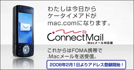 日本通信、FOMAで利用できる「.Macメール」を提供。