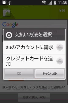 auのスマートフォンでAndroidマーケットのキャリア決済が可能に。