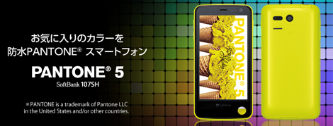 ソフトバンク、ガイガーケータイ「PANTONE5」の事前予約を6月22日より開始。