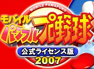 モバイル・パワフルプロ野球公式ライセンス版2007
