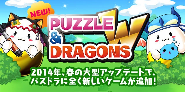 パズドラ、2014年春の大規模アップデートで「パズドラW」に改名ー1つのアプリで2つのゲームがプレイ可能に