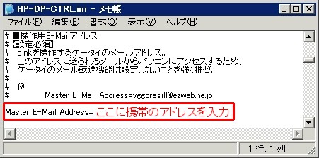 「Master_E-mail_Address=」と書かれた行に携帯のメールアドレスを入力し、ファイルを上書き保存して閉じる。<br />これで準備は終了。”><br />「Master_E-mail_Address=」と書かれた行に携帯のメールアドレスを入力し、ファイルを上書き保存して閉じる。<br />これで準備は終了。<br /><br /><br /><table style=