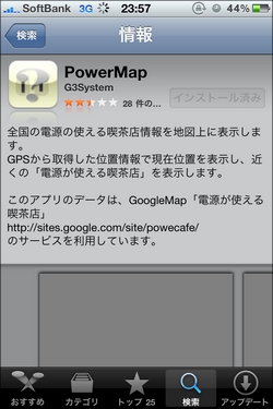 コンセントを使える喫茶店を表示するiPhoneアプリ「Power Map」