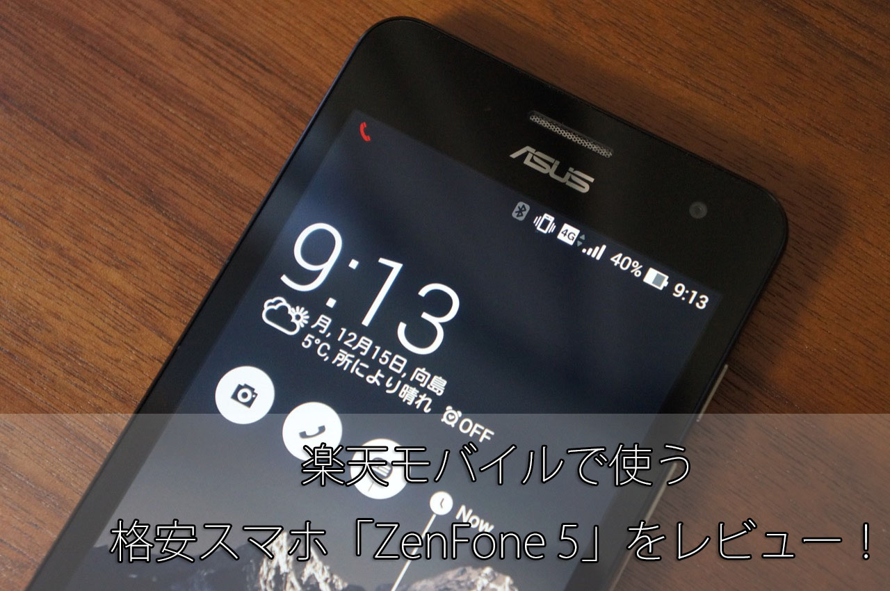 PR：楽天モバイルで使う格安スマホ「ZenFone 5」をレビュー