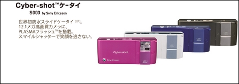 Cyber-shotケータイ S003 - 様々なカメラ機能を搭載。