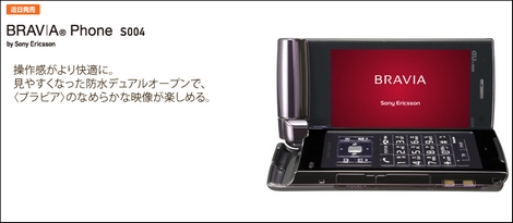 BRAVIA PHONE S004 - デュアルオープンワンセグケータイ。
