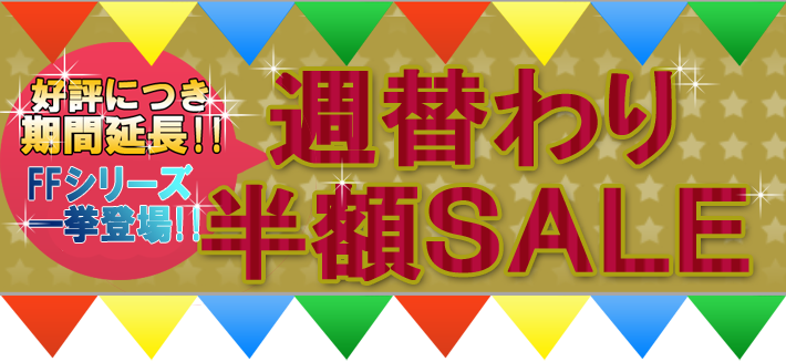 ファイナルファンタジーシリーズが2014年1月6日まで全作半額に!
