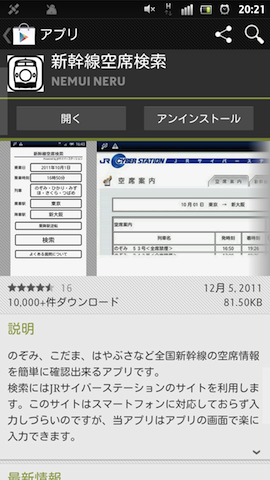 GWにもってこい!新幹線の空席照会ができるAndroidアプリ「新幹線空席検索」