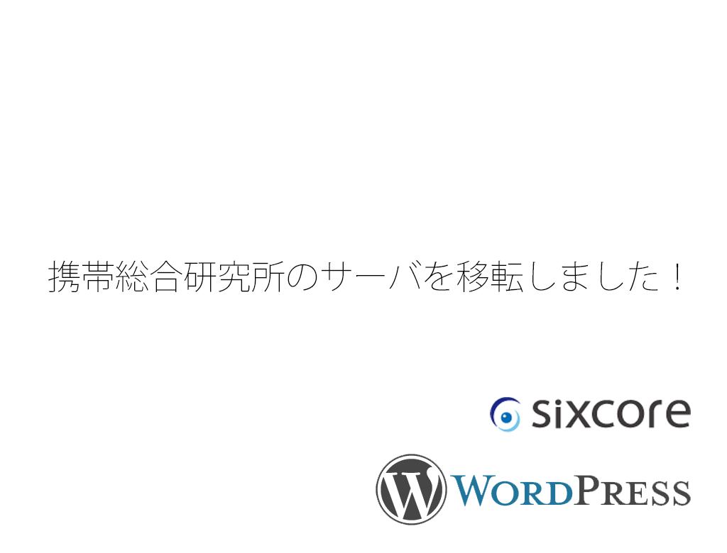 お知らせ:携帯総合研究所のサーバをシックスコアに移転しました