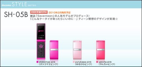 SH-05B - Seventeenとのコラボレーションケータイ。