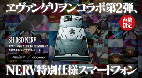 エヴァスマホ「SH-06D NERV」のスペシャルページが公開。端末のデザインやインターフェースが一部公開!