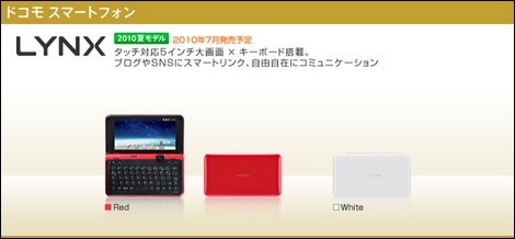 LYNX SH-10B - QWERTYキーボード搭載のAndroid。