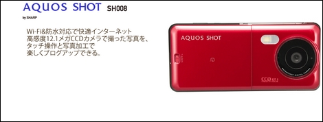 AQUOS SHOT SH008 - Wi-FIと防水機能をサポート。