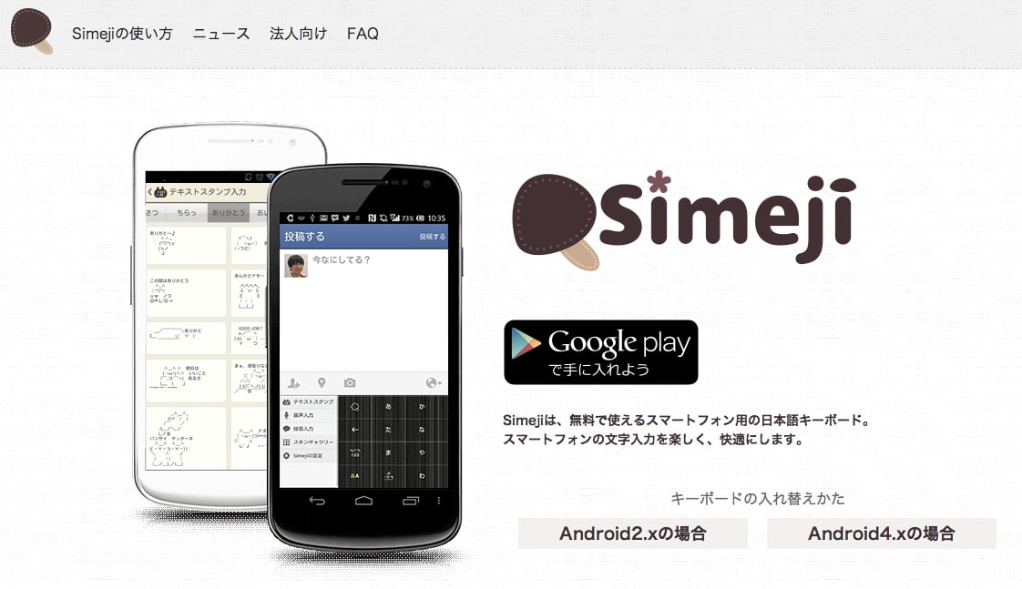 Baiduの Simeji はホントに無断で入力文字を外部に送信してい