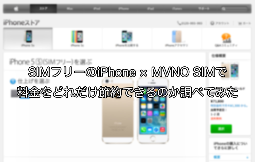 SIMロックフリーのiPhone × MVNO SIMで料金をどれだけ節約できるのか調べてみた