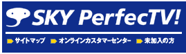 携帯電話でもスカパー!が視聴可能に。