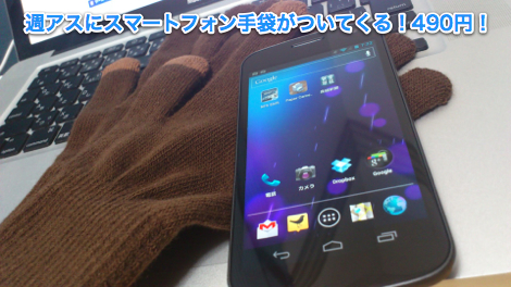 今週の週アスにスマートフォン手袋がついてくる!価格は490円。