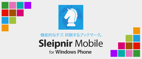 ジェスチャー機能が追加されたWindows PhoneのSleipnirが公開!