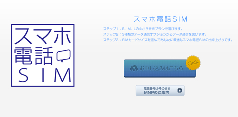 「スマホ電話SIM」がAmazonとヨドバシ・ドット・コムで販売開始!