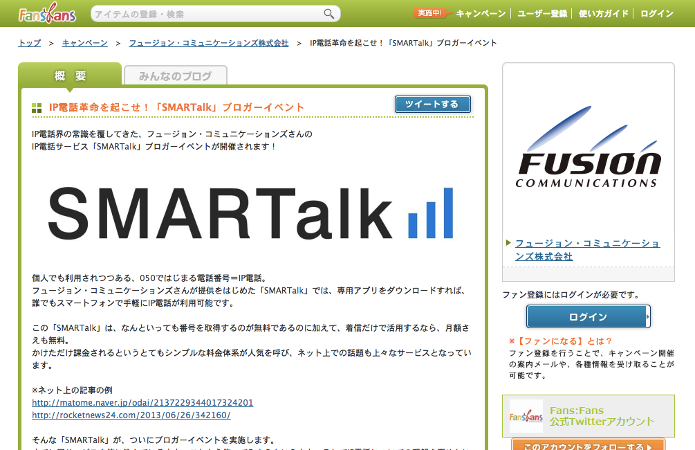 『IP電話革命を起こせ!「SMARTalk」ブロガーイベント』でなんか話すみたいです