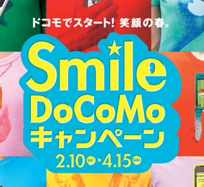 ドコモ、卒業生を対象に大幅値下げ。