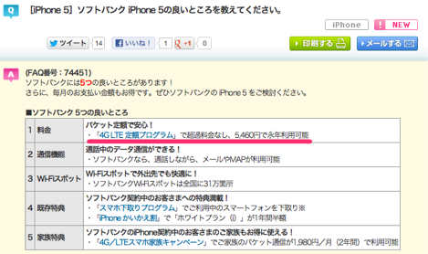 ソフトバンク、公式FAQからiPhone5における速度制限なしの記載を削除。