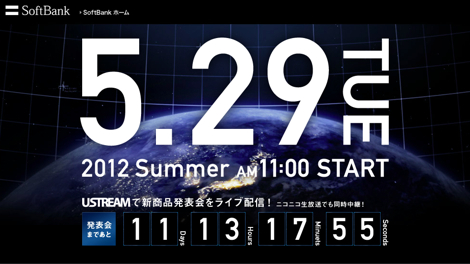 ソフトバンク2012年夏モデルを5月29日に発表!