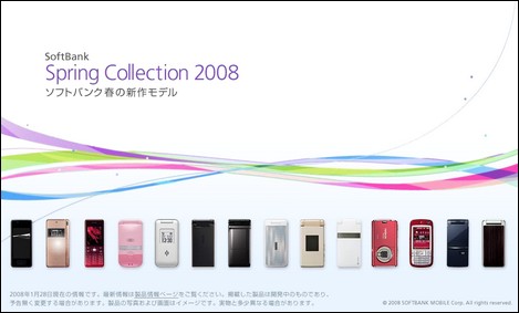 ソフトバンクモバイル、2008年春モデルを15機種発表!