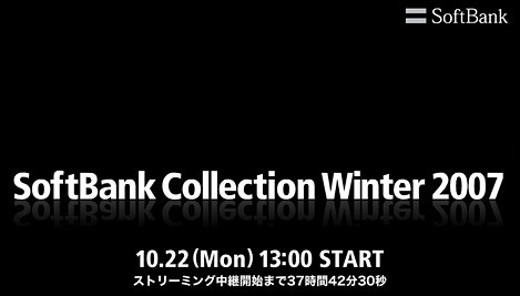 ソフトバンクは、22日に秋冬モデルを発表!