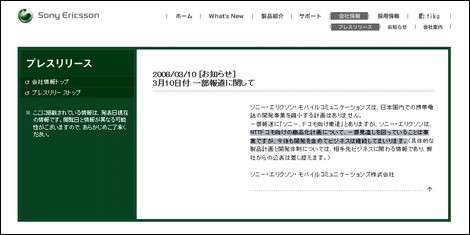 ソニーエリクソンは携帯電話事業から撤退しません!