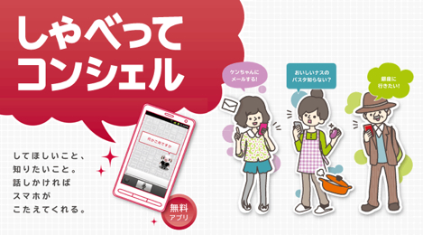 しゃべってコンシェルがアップデート。対応機種に「Xperia acro HD SO-03D」が追加。