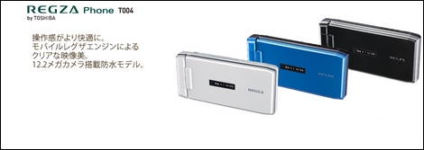 REGZA Phone T004 - Snapdragonを搭載。