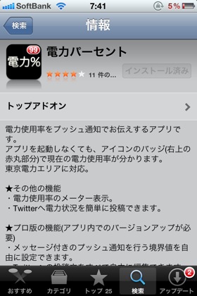 電力使用量がサッと確認できるiPhoneアプリ「電力%」