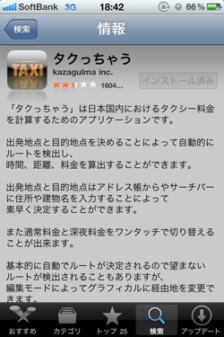 タクシーの料金検索が可能なiPhoneアプリ「タクっちゃう」