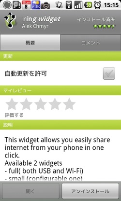 テザリング機能をウィジェットで素早くON/OFF!「Tethering Widget」