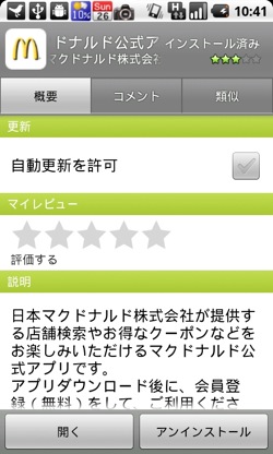 マクドナルド、Android向けに公式アプリをリリース。