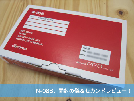 N-08B、開封の儀&セカンドレビュー。