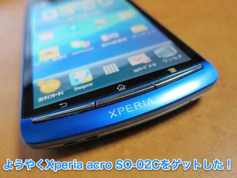 ようやく手に入れた「Xperia acro SO-02C」レビュー!
