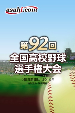 甲子園の最新情報を確認できるiPhoneアプリ「夏の高校野球」