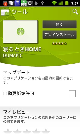 他人に見られたくないサイトやドキュメントを見ていた時に役立つAndroidアプリ「寝るときHOME」