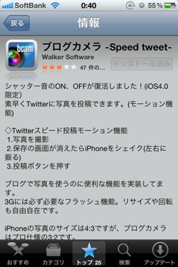 iPhoneでシャッター音無音に「BlogCamera」