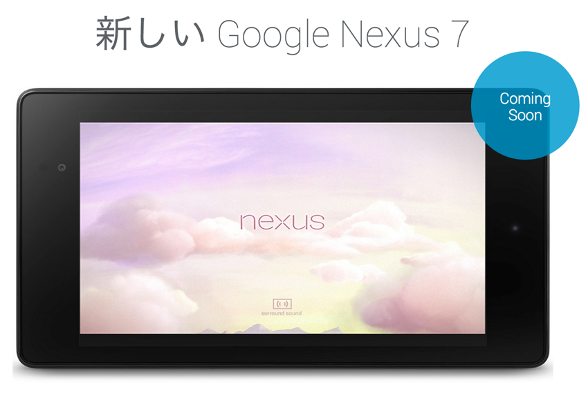 新型Nexus7の発売日をいち早くゲットできるページが登場!