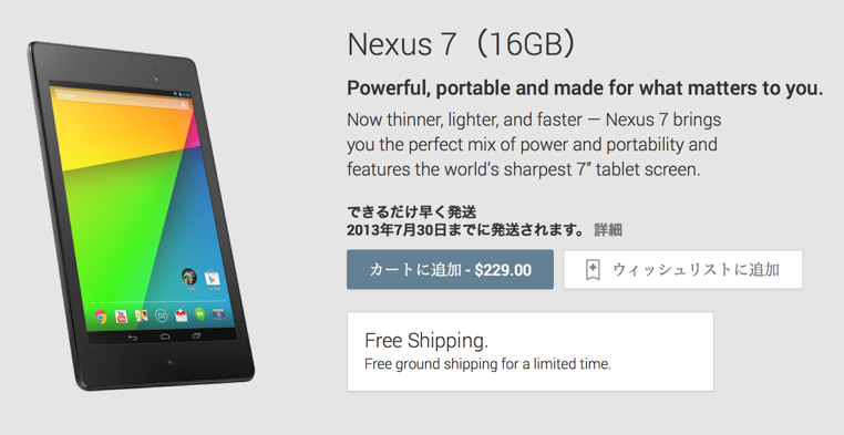 新型Nexus7、米Google Playストアで販売開始!