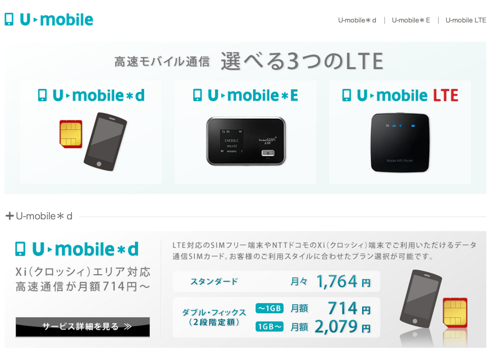 月額714円から使える2段階制の低価格SIMサービス「U-mobile*d」が発表!なんとSMSも使えるよ!